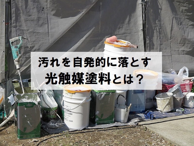 汚れを自発的に落とす光触媒塗料とは？