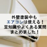 外壁塗装中もエアコンは使える！豆知識やよくある質問まとめました