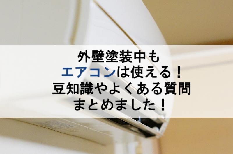 外壁塗装中もエアコンは使える！豆知識やよくある質問まとめました