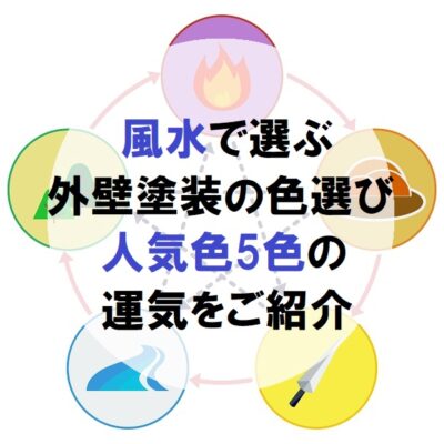 風水で外壁塗装の色選び