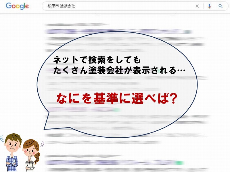 検索してもどの塗装会社を選択すれば良いか悩む