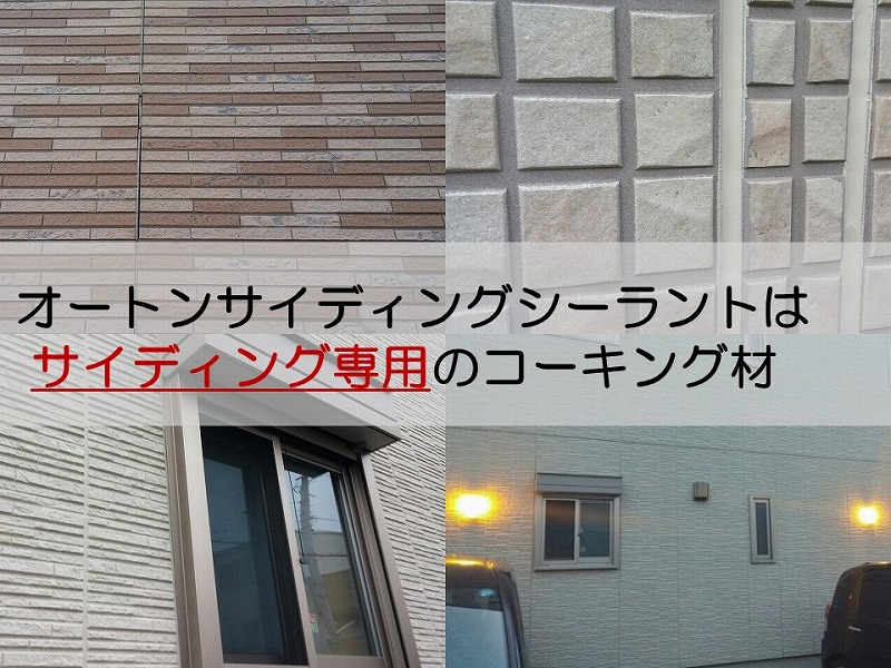 オートンサイディングシーラントはサイディング専用