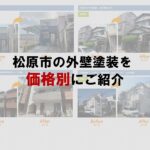 松原市の外壁塗装を価格別にご紹介