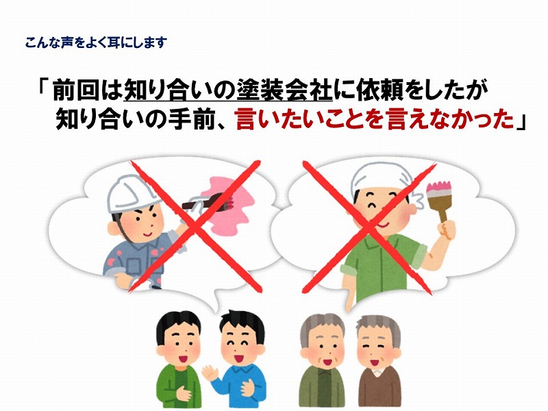 知り合いの塗装会社の落とし穴