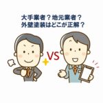 大手業者？地元業者？外壁塗装はどこが正解？