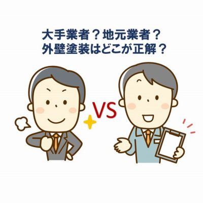 大手業者？地元業者？外壁塗装はどこが正解？