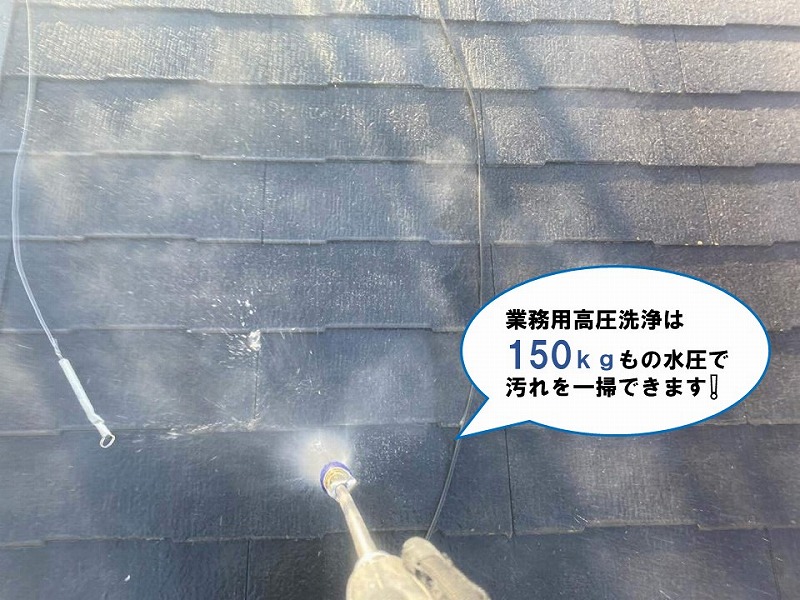 屋根の高圧洗浄工事を実施