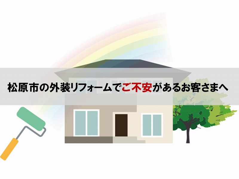 松原市の外装リフォームでご不安があるお客さまへ