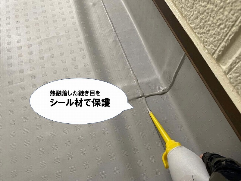 【防水工事の工程】塩ビシートの継ぎ目にシール材で保護