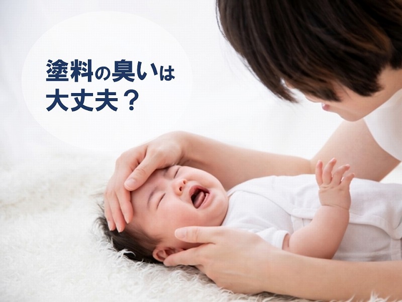 外壁塗装の臭いは赤ちゃんにどう影響か