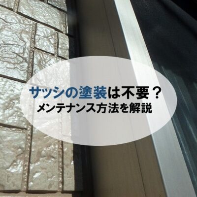 サッシの塗装は不要？サッシのメンテナンス方法について