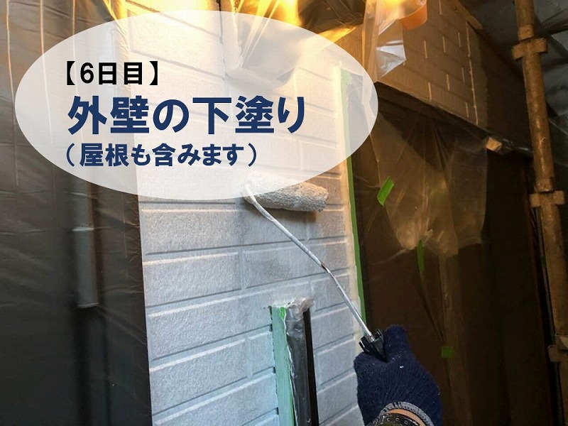 【壁塗り替え6日目】壁の下塗り