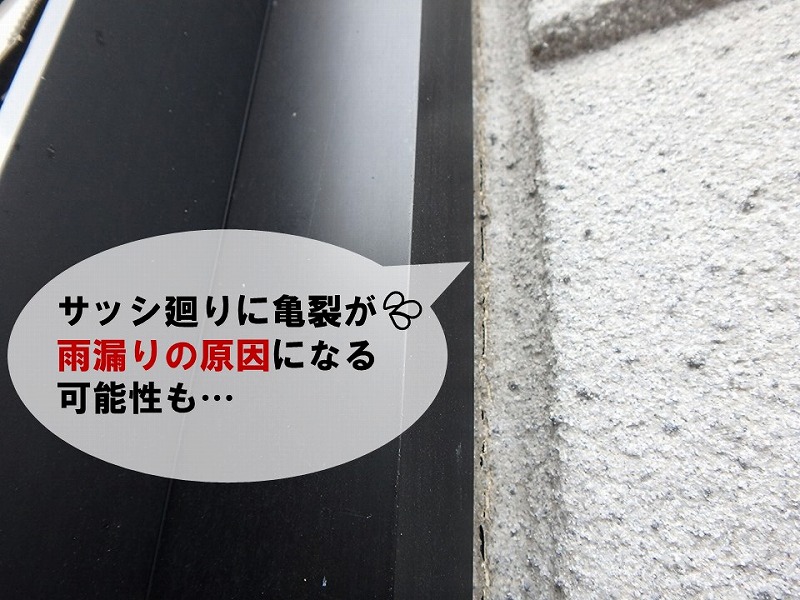 【ALC施工の点検】サッシ廻りのひび割れは雨漏りにつながる危険性