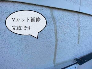 Vカット補修完成