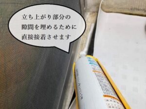 立ち上がり部分の隙間を埋める