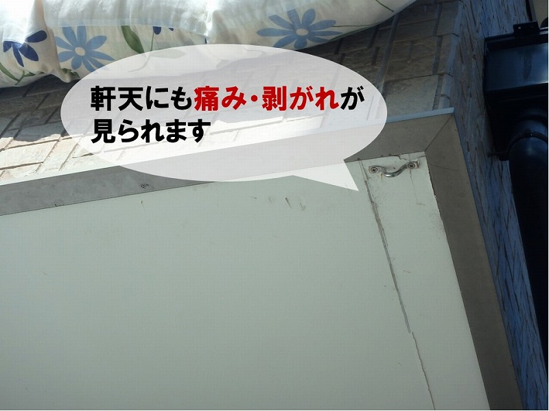 【外壁工事の見積もりの様子】軒天にも痛みや剥がれを確認