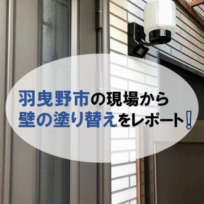 羽曳野市から壁の塗り替えをレポートします