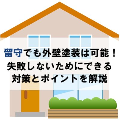 留守でも外壁塗装は可能！失敗しないためにできる対策とポイント