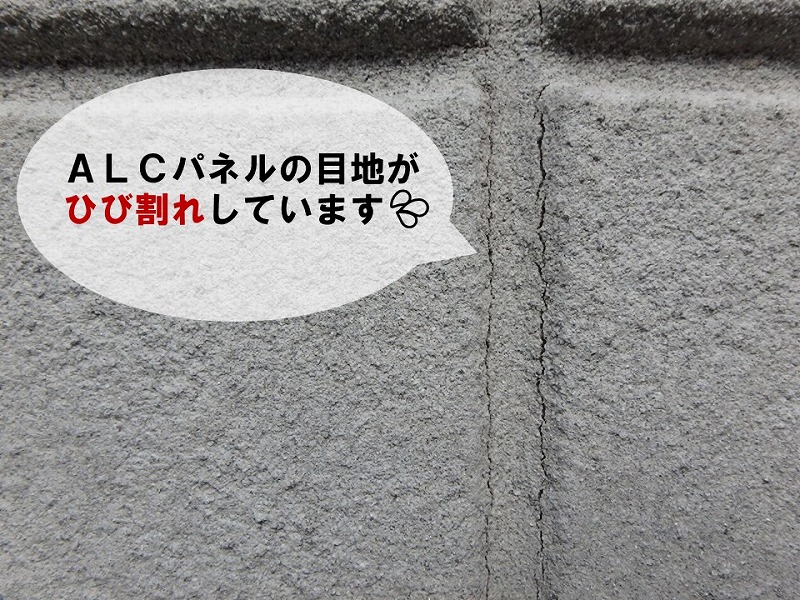 【ALC施工の点検】ひび割れしたＡLCの目地