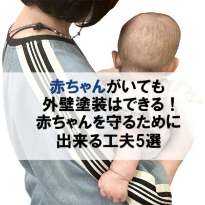 赤ちゃんがいても外壁塗装はできる！赤ちゃんを守るために出来る工夫5選