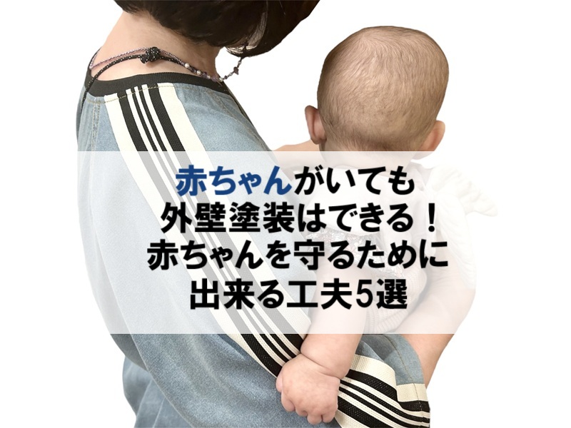 赤ちゃんがいても外壁塗装はできる！赤ちゃんを守るために出来る工夫5選