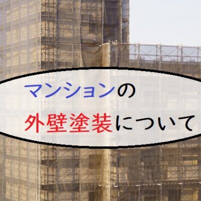 マンションの外壁塗装について