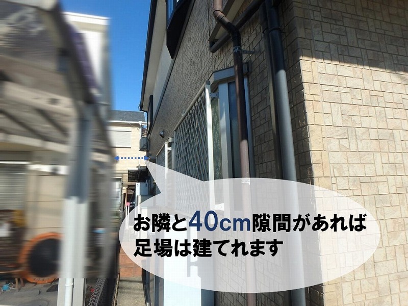 【外壁工事の見積もりの様子】隣家との距離は充分なので足場工事可能です