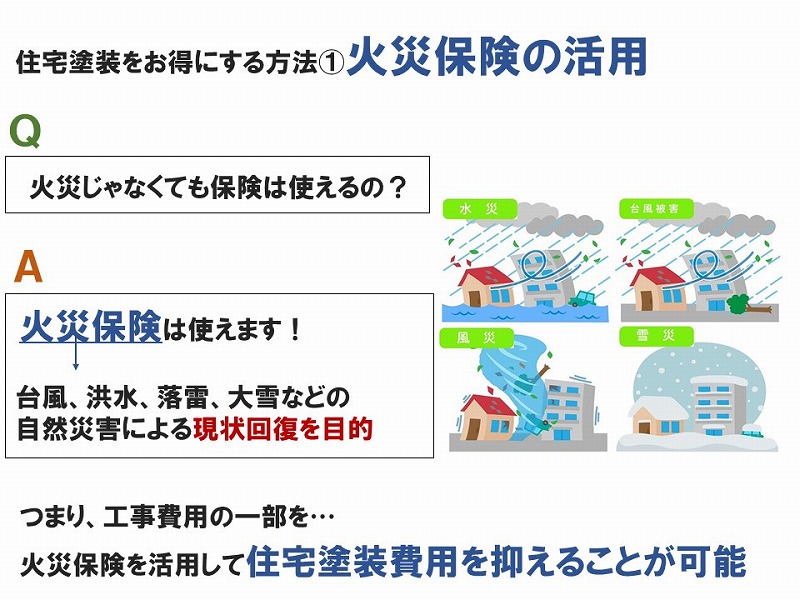 【住宅塗装の価格をおさえる方法1】火災保険の活用