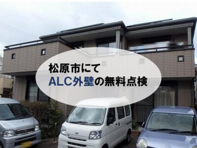 松原市にてALC施工の外壁を無料点検