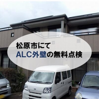 松原市にてALC施工の外壁を無料点検