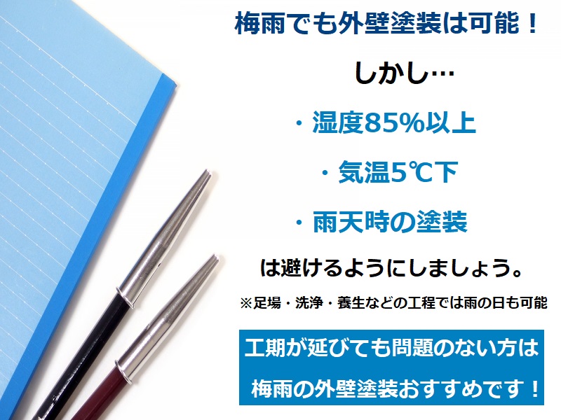 もうすぐ梅雨！梅雨時期でも外壁塗装は可能！その理由と注意点について 