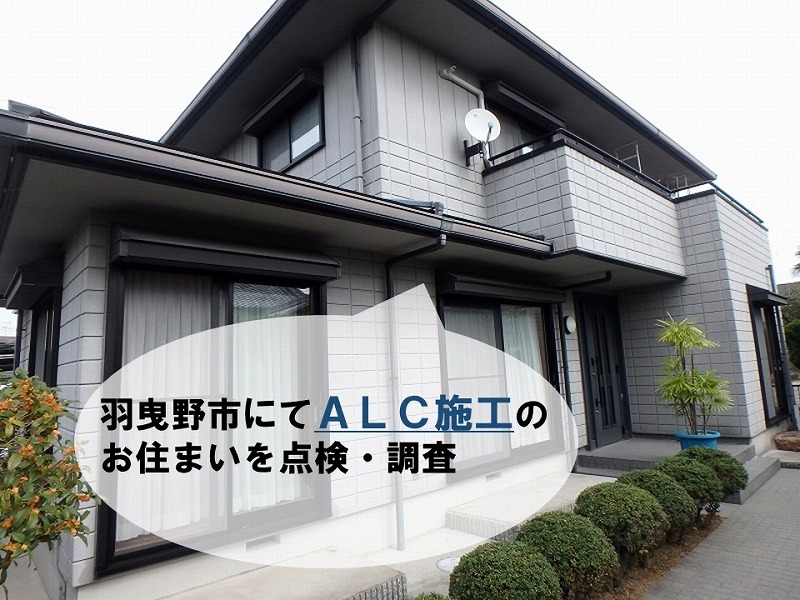 【ALC施工の点検】羽曳野市の無料調査のご紹介