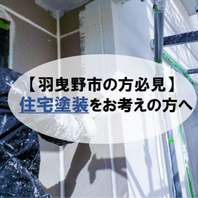 【羽曳野市の方必見】住宅塗装をお考えの方へ