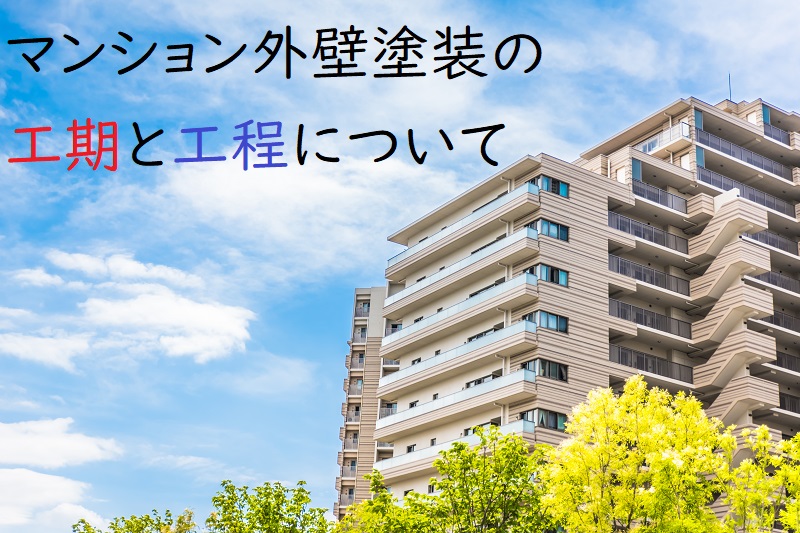 マンション外壁塗装の工期と工程について