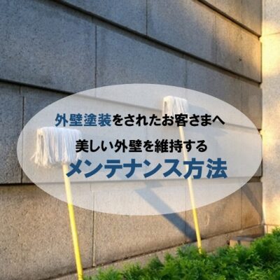 外壁塗装後のメンテナンス方法