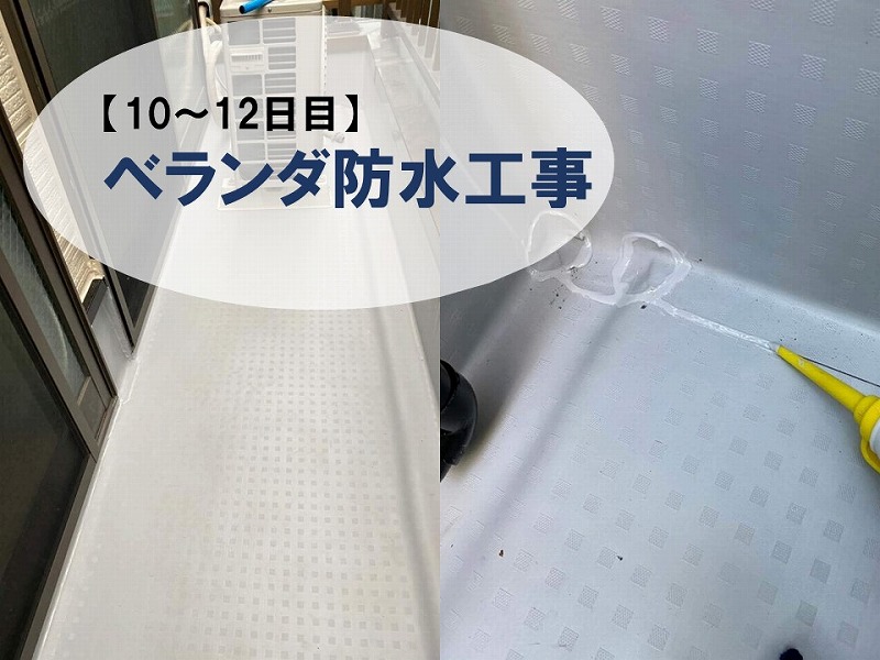 【壁塗り替え10-12日目】付帯塗装