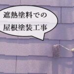 羽曳野市にて遮熱塗料での屋根塗装工事