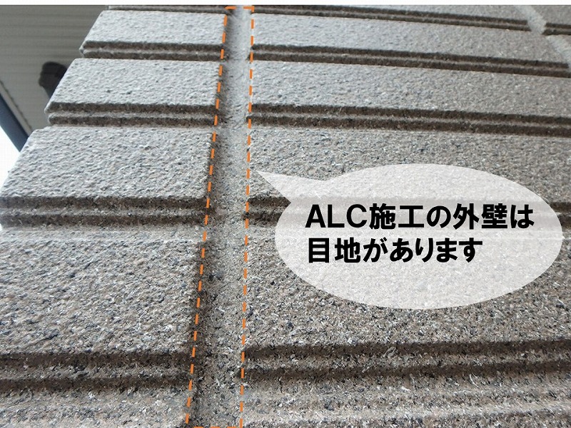 ALCの目地