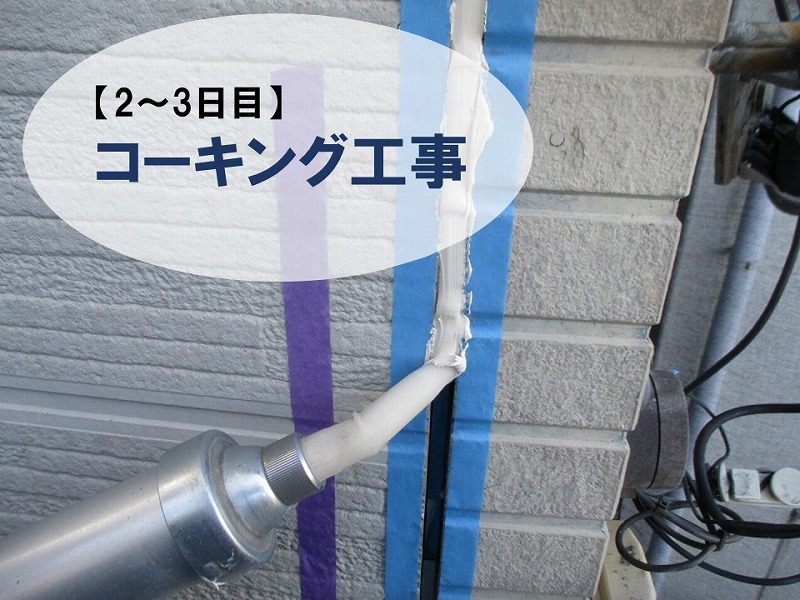 【壁塗り替え2-3日目】コーキング工事