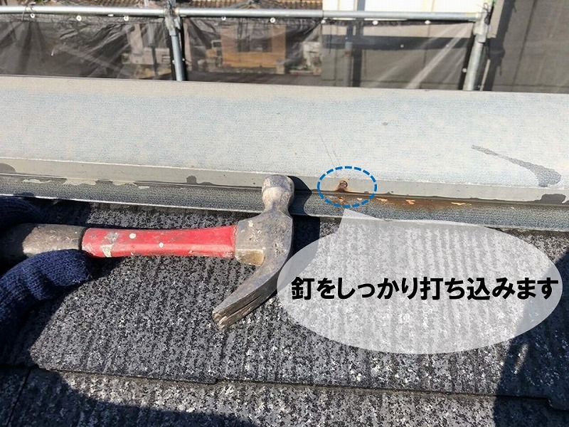 【屋根塗装の工程】浮いた板金の釘を打ち込む