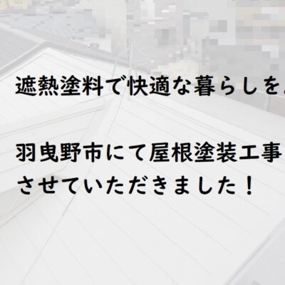 羽曳野市　遮熱塗料での屋根塗装