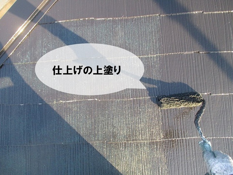 【屋根塗り替えの工程】屋根の上塗り