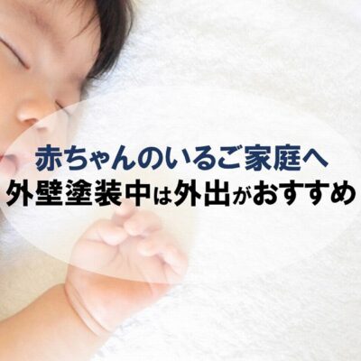 赤ちゃんのいるご家庭は外壁塗装中に外出がおすすめ