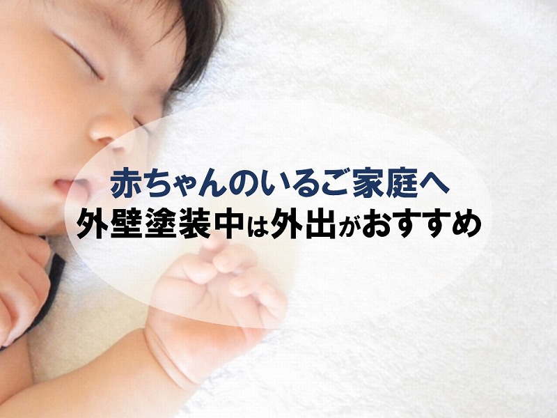 赤ちゃんのいるご家庭は外壁塗装中に外出がおすすめ