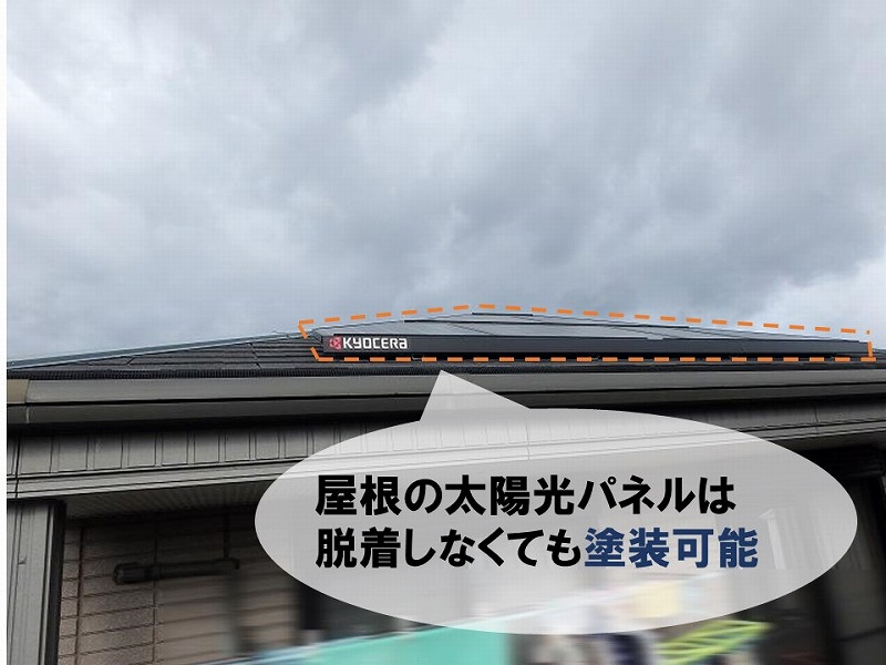 屋根の太陽光パネルは着脱なしでも塗装可能