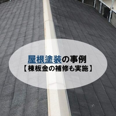 屋根塗装の施工事例