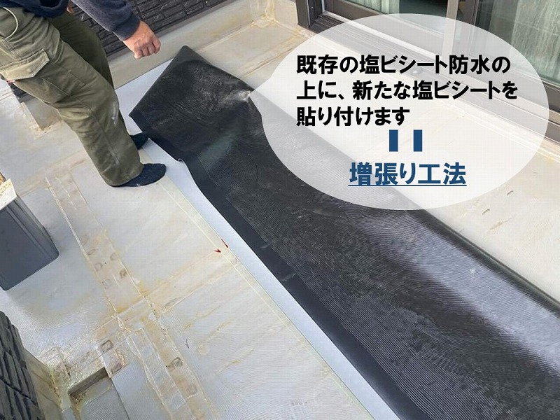 【防水工事の工程】既存のシート防水の上から防水補修をする増張り工法