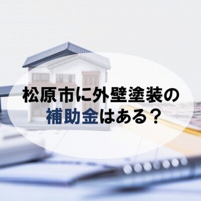 松原市に外壁塗装の補助金はある？