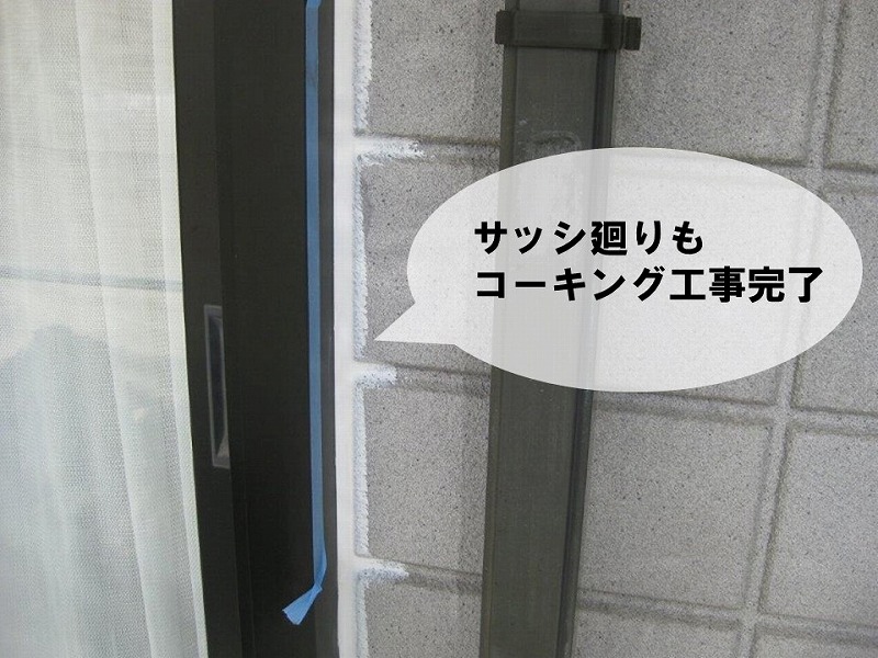 【外壁塗り替えの工程】サッシ廻りもコーキング工事完了