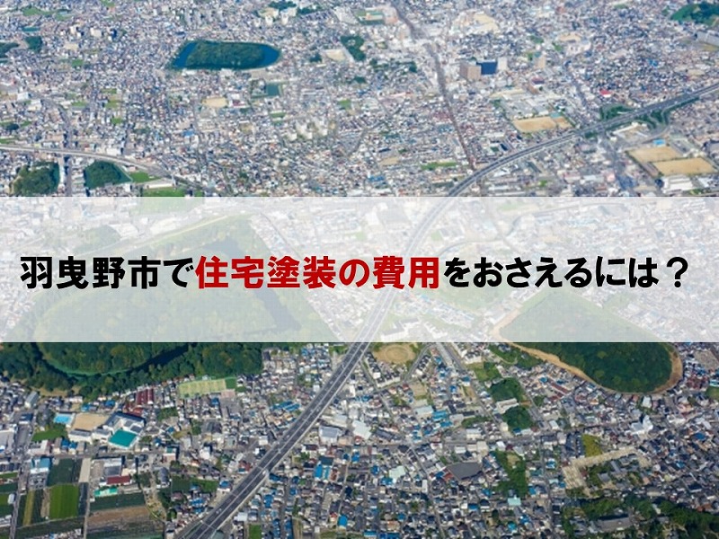 羽曳野市で住宅塗装の価格をおさえる方法